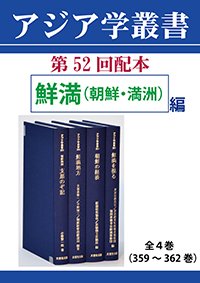 アジア学叢書　第52回配本「鮮満（朝鮮・満洲）編」全4巻（359～362巻）