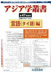 アジア学叢書第47回配本「言語（タイ語）編」