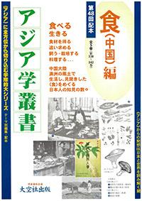 アジア学叢書第48回配本「食（中国）編」