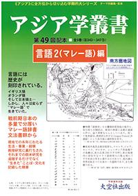  アジア学叢書第49回配本「言語2（マレー語）編」