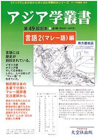  アジア学叢書第49回配本「言語2（マレー語）編」