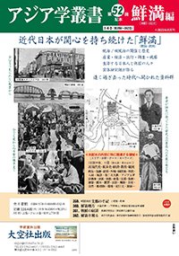 アジア学叢書第52回配本「鮮満（朝鮮・満洲）編」