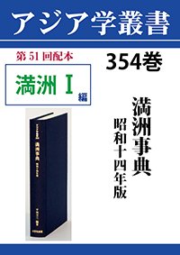アジア学叢書　354巻　満洲事典　昭和十四年版