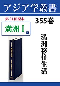 アジア学叢書　355巻　満洲移住生活