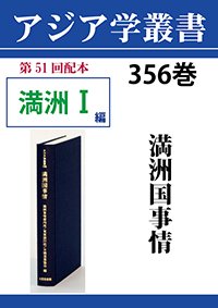 アジア学叢書　356巻　満洲国事情