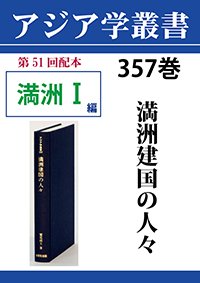 アジア学叢書　357巻　満洲建国の人々