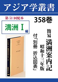 アジア学叢書　358巻　簡易　満洲案内記　昭和十三年版