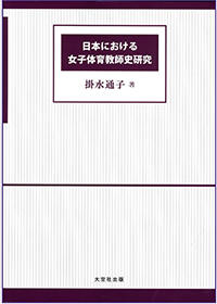 日本における女子体育教師史研究