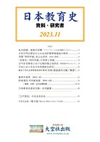 日本教育史関係書