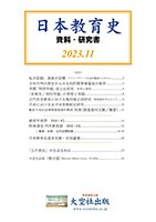 日本教育史関係書