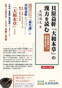 「貝原益軒『大和本草』の漢方を読む　中国古典書への傾倒と自立化」矢嶋道文著