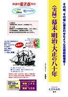 「〈実録〉幕末・明治・大正の八十年」電子版