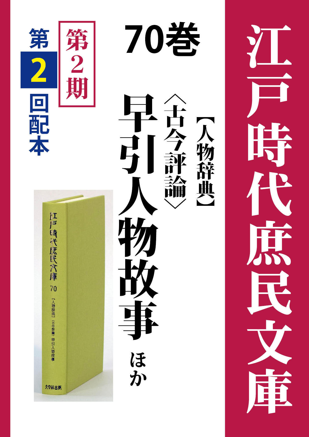 江戸時代庶民文庫 70巻 〈古今評論〉早引人物故事ほか