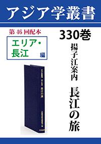 アジア学叢書　330巻　揚子江案内　長江の旅