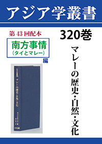 アジア学叢書　320巻　マレーの歴史・自然・文化