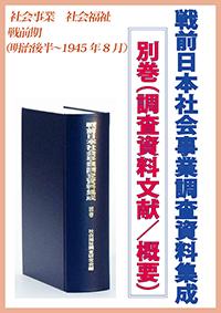 戦前日本社会事業調査資料集成　別巻（調査資料文献／概要）