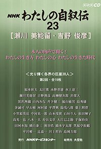 ＮＨＫ　わたしの自叙伝　23.［社会・実業5］瀬川美能留/吉野俊彦