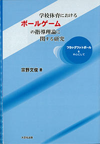 学校体育におけるボールゲームの指導理論に関する研究　フラッグフットボールを中心にして