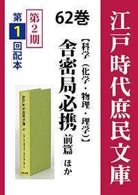 江戸時代庶民文庫　62巻　舎密局必携 前篇ほか