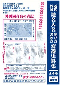 近代外国地名人名呼び方書き方変遷史料集