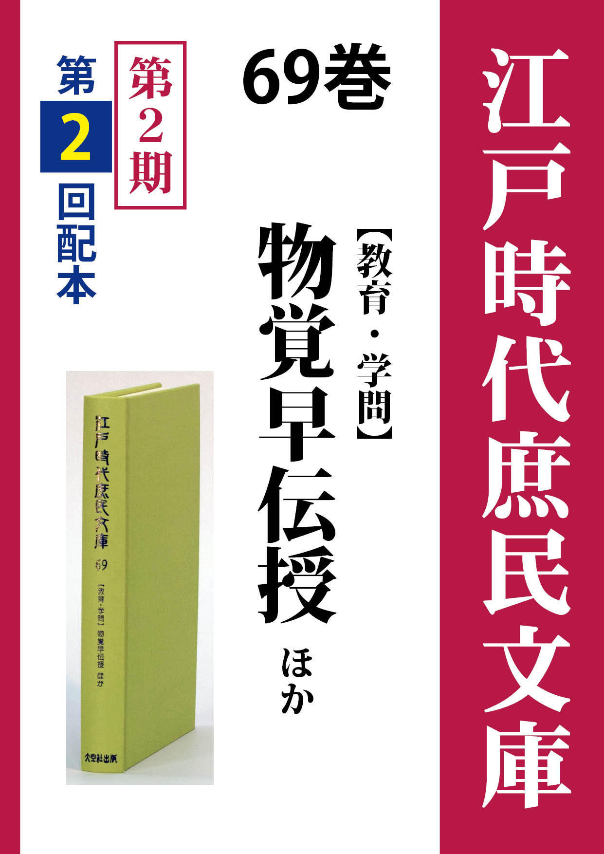 江戸時代庶民文庫 69巻 物覚早伝授ほか