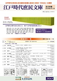 「江戸時代庶民文庫」最新在庫状況2026.9