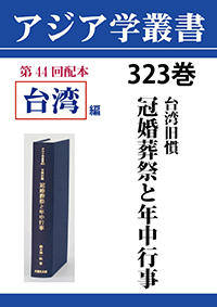 アジア学叢書　323巻　台湾旧慣　冠婚葬祭と年中行事