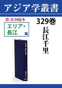 アジア学叢書　329巻　長江千里