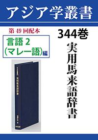 アジア学叢書　344巻　実用馬来語辞書