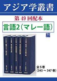 アジア学叢書　第49回配本　「言語2（マレー語）編」全5巻（343～347巻）