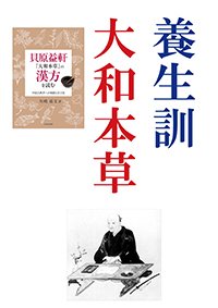 「大和本草」と「養生訓」