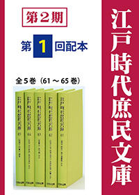 江戸時代庶民文庫　第2期第1回配本（全5巻・61～65巻）