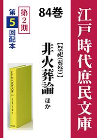 江戸時代庶民文庫　84巻　非火葬論ほか