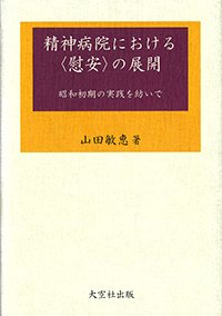 精神病院における〈慰安〉の展開　昭和初期の実践を紡いで