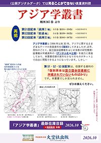 「アジア学叢書」第51～53回（満洲・朝鮮）統合〈新〉案内