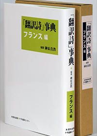 「翻訳詩」事典　フランス編