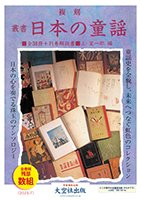 「複刻  叢書 日本の童謡」全38巻・別巻1