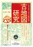 「古地図研究」全６巻・別巻1