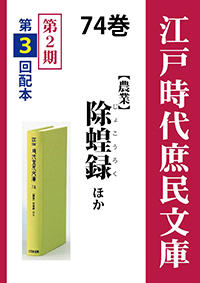 江戸時代庶民文庫　74巻　除蝗録ほか