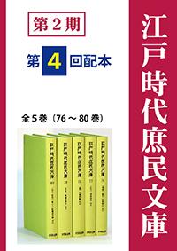 江戸時代庶民文庫　第2期第4回配本（全5巻・76～80巻）