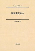  アジア学叢書　363巻　満洲事変秘史