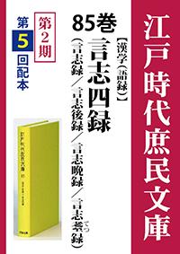 江戸時代庶民文庫　85巻　言志四録 （言志録／言志後録／言志晩録／言志耋録）