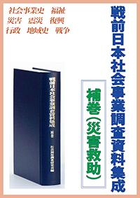 戦前日本社会事業調査資料集成　補巻（災害救助）