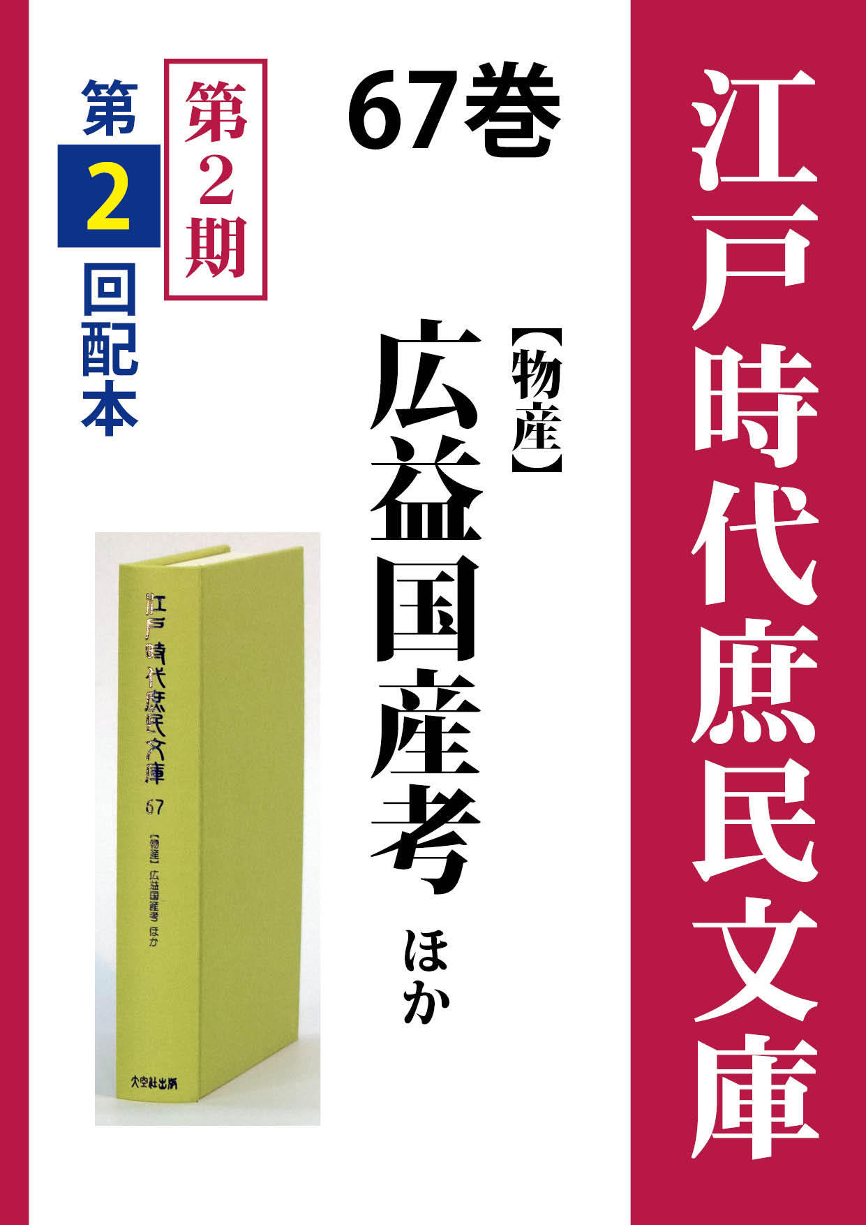 江戸時代庶民文庫 67巻 広益国産考ほか