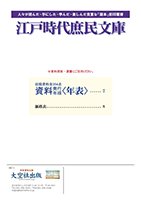 江戸時代庶民文庫・収録資料全354点・資料発行年順〈年表〉
