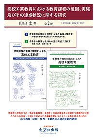 高校工業教育における教育課程の意図、実施及びその達成状況に関する研究（全2冊）