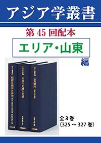 アジア学叢書　第45回配本　「エリア・山東編」全3巻（325～327巻）