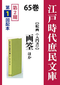 江戸時代庶民文庫　65巻　画筌