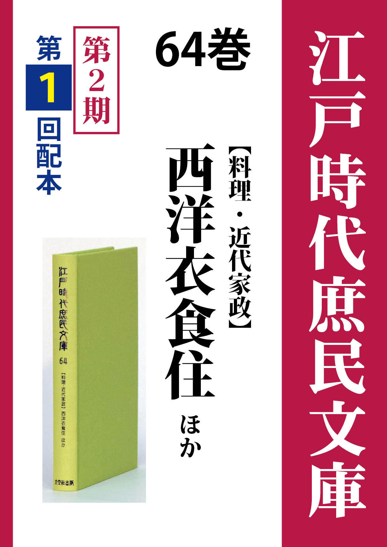 江戸時代庶民文庫 64巻 西洋衣食住ほか