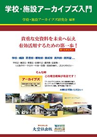 学校・施設アーカイブズ入門